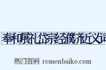 奉和展礼岱宗经濮济近义词是什么意思的图片